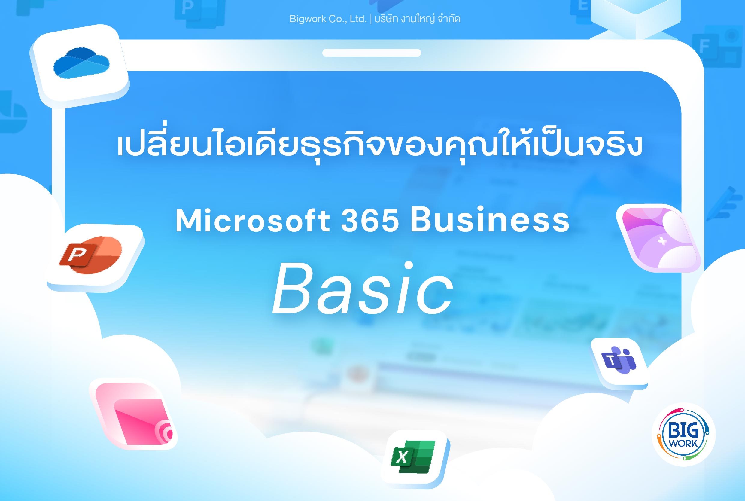 เปลี่ยนไอเดียธุรกิจของคุณให้กลายเป็นจริง Microsoft 365 Business Basic